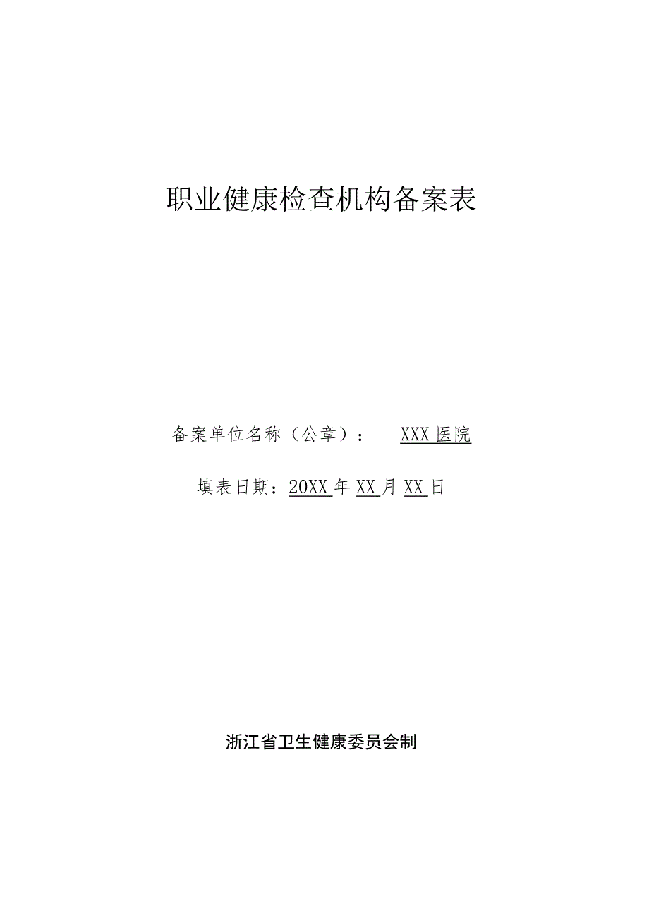 职业健康检查机构备案表.docx_第1页