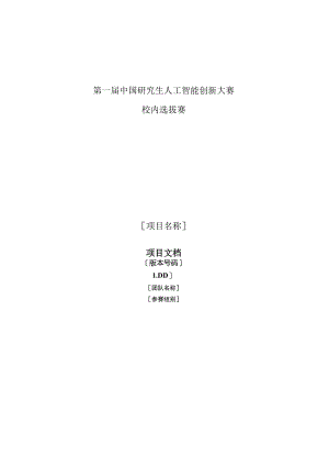 第一届中国研究生人工智能创新大赛校内选拔赛项目文档.docx