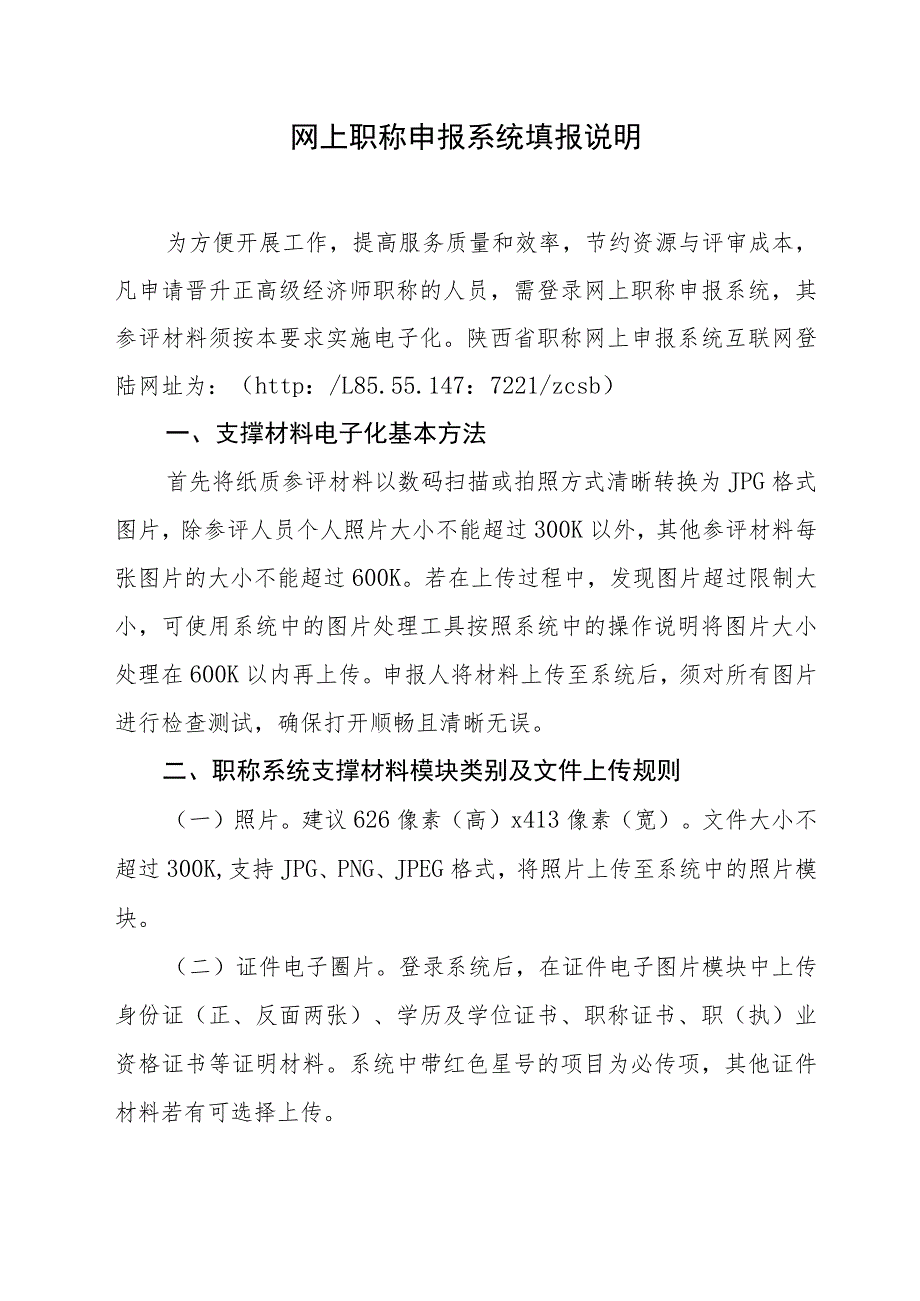 网上职称申报系统填报说明.docx_第1页