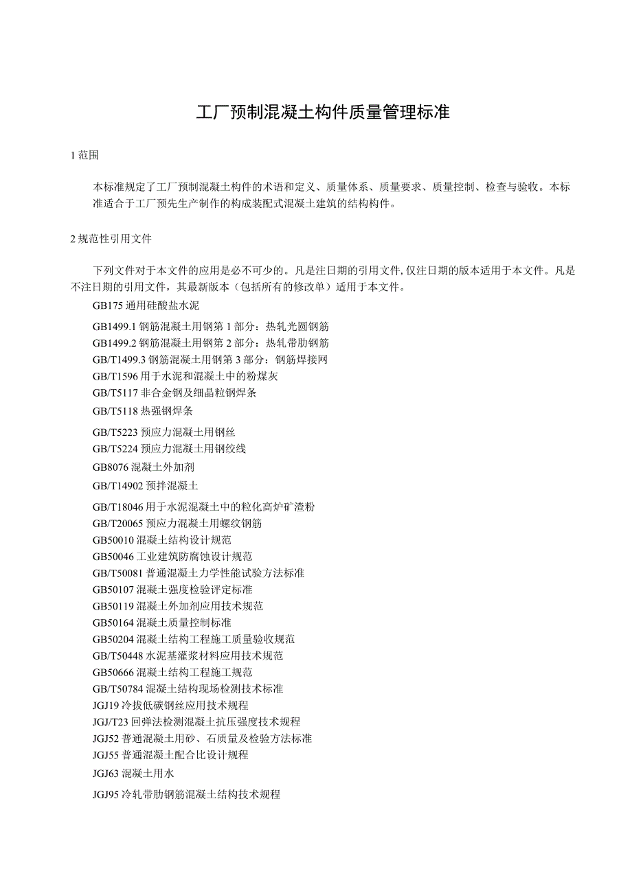 工厂预制混凝土构件质量管理标准.docx_第1页