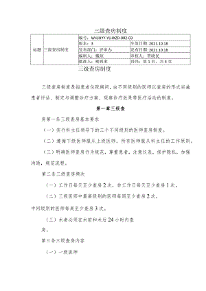 三级查房制度.docx