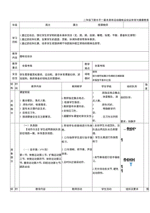 二年级下册水平一基本身体活动趣味运动会体育与健康教案.docx