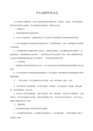 学生成绩管理办法.docx