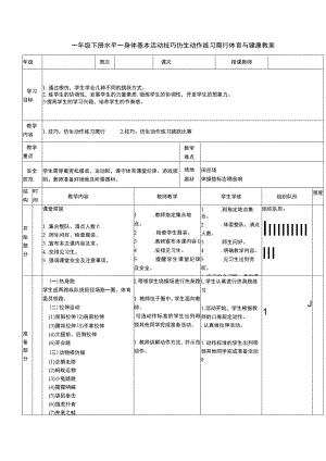 一年级下册水平一身体基本活动技巧仿生动作练习爬行体育与健康教案.docx