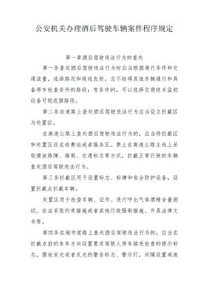 公安机关办理酒后驾驶车辆案件程序规定.docx