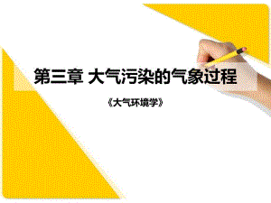 第3章大气污染的气象过程.ppt