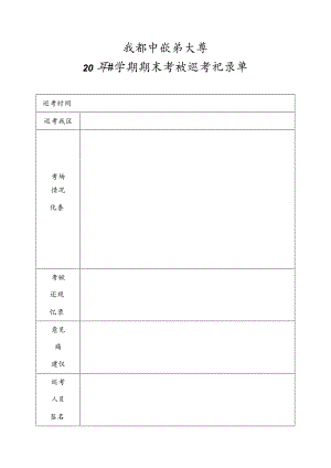 成都中医药大学巡考记录单.docx