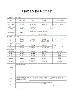 四川师范大学兼职教师申请表.docx