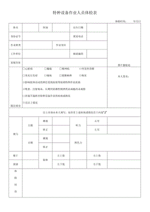 特种设备作业人员体检表.docx