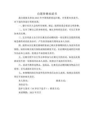 自愿参赛承诺书.docx