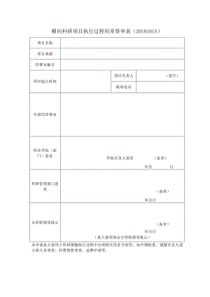 横向科研项目执行过程用章签审表（20191015版）.docx