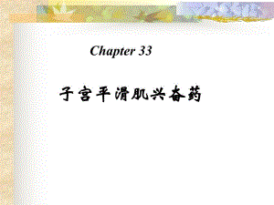 第33章子宫平滑肌兴奋药名师编辑PPT课件.ppt