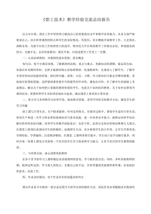 《钳工技术》教学经验交流总结报告.docx