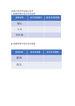 食物中的营养实验记录单.docx