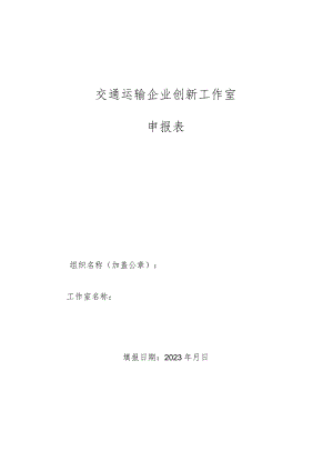 交通运输企业创新工作室申报表.docx