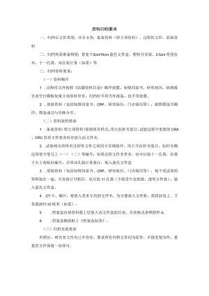 资料归档要求.docx