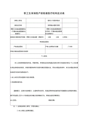 职工生育保险产前检查医疗机构定点表.docx