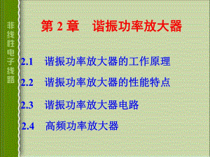 第2章谐振功率放大器1.ppt