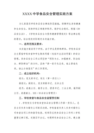 中学食品安全管理实施方案.docx