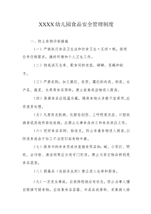 幼儿园食品安全管理制度.docx
