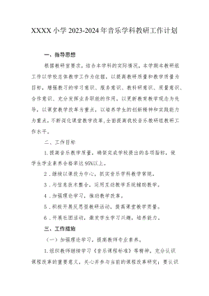 小学2023-2024年音乐学科教研工作计划.docx