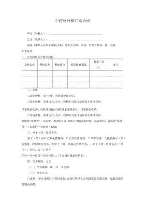 中药材种植订购合同.docx