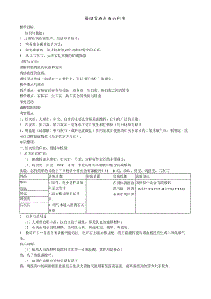 第四节石灰石的利用.docx