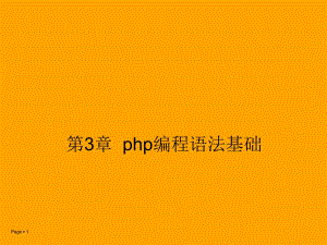 第3章PHP语言基础.ppt