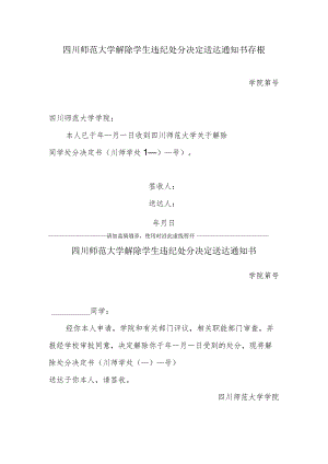 四川师范大学解除学生处分决定送达通知书（定稿）.docx