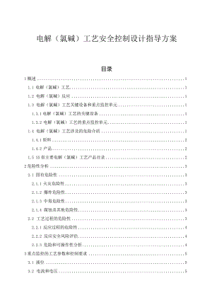电解（氯碱）工艺安全控制设计指导方案.docx