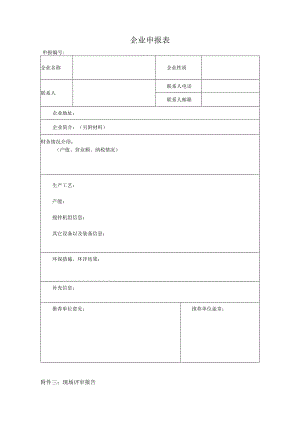 企业申报表.docx