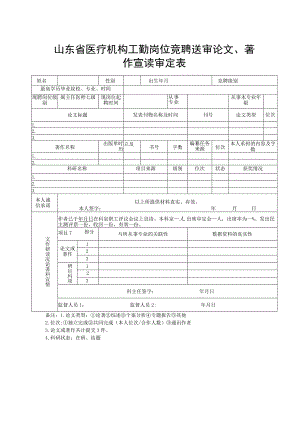 山东省医疗机构工勤岗位竞聘送审论文、著作宣读审定表1-1-5.docx