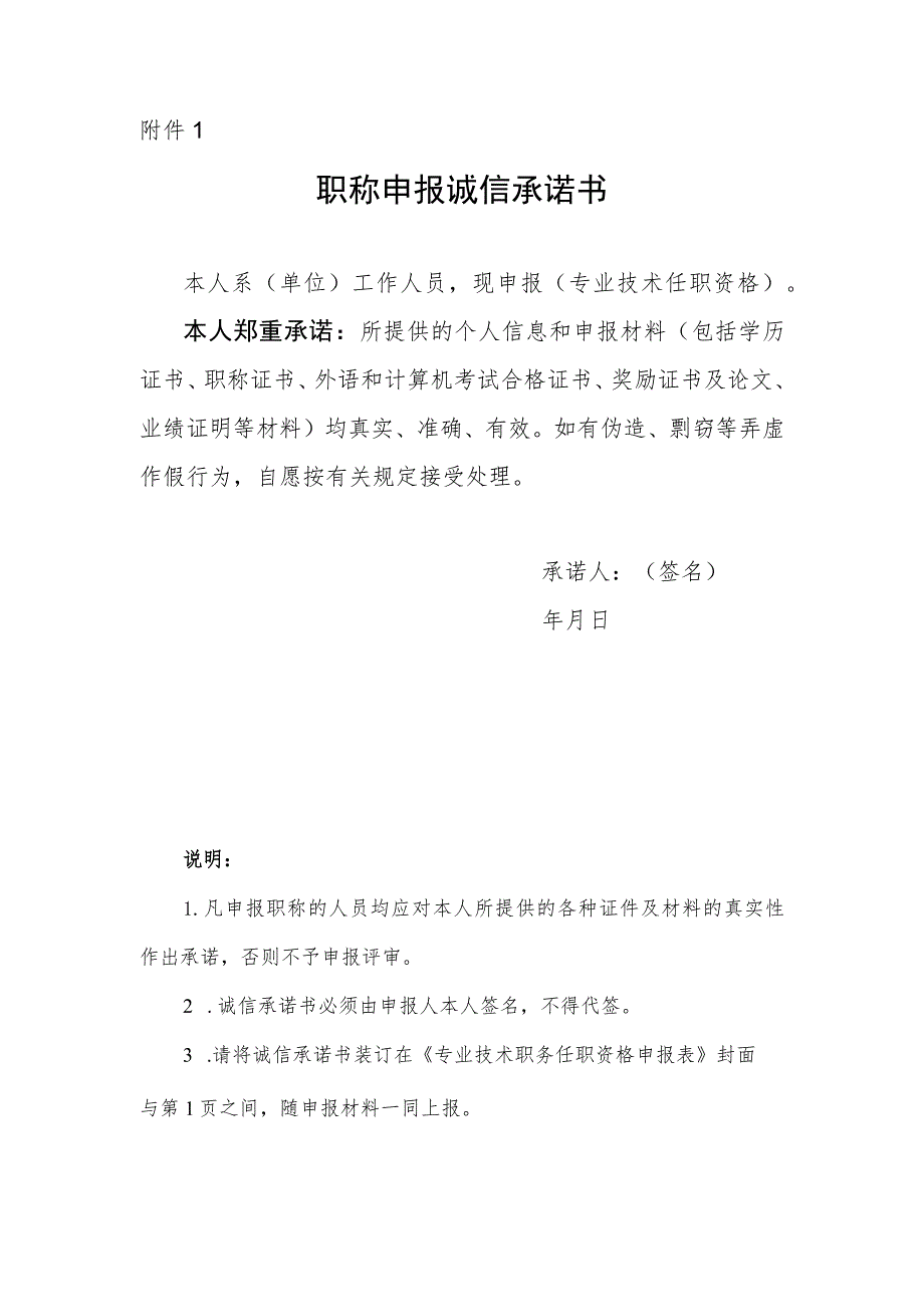 附件1：诚信承诺书.docx_第1页