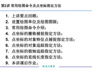 第2讲AutoCAD常用绘图命令及点坐标指定方法.ppt