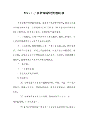 小学教学常规管理制度.docx