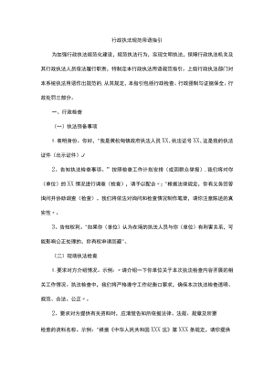 行政执法规范用语指引.docx