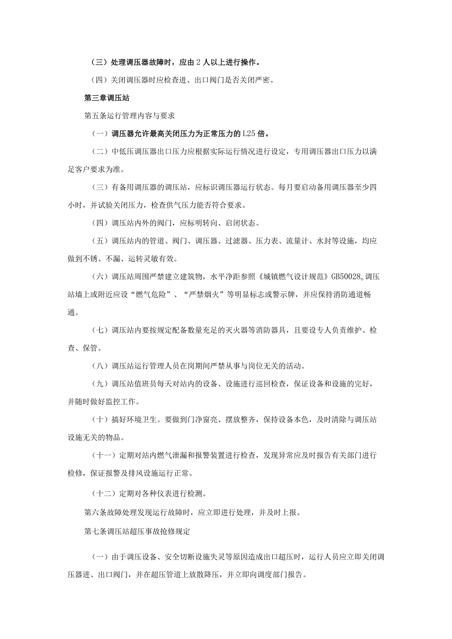 燃气管道运行维护管理规定.docx_第2页