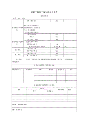 建设工程竣工规划核实申请表.docx