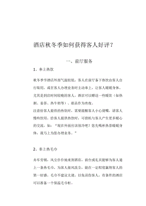 酒店秋冬季如何获得客人好评3-7-16.docx