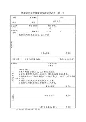 暨南大学学生暑期留校住宿申请表修订.docx