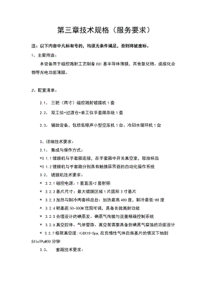 第三章技术规格服务要求注以下内容中凡标有“＊”号的均须无条件满足否则将被废标.docx