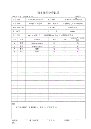设备开箱检查记录.docx