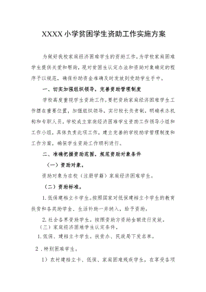 小学贫困学生资助工作实施方案.docx