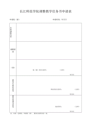 长江师范学院调整教学任务书申请表.docx