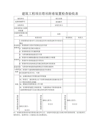 建筑工程项目塔吊附着装置检查验收表.docx