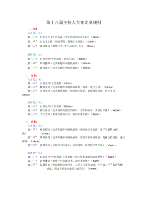 第十八届主持人大赛比赛规则.docx