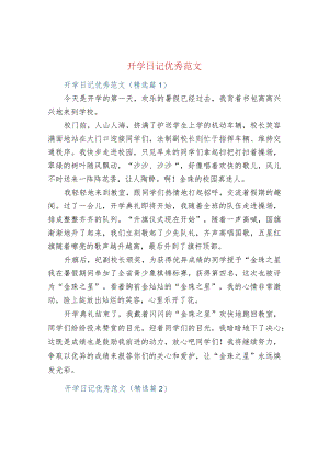 开学日记优秀范文.docx