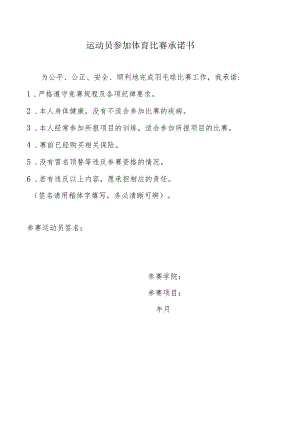 运动员参加体育比赛承诺书.docx