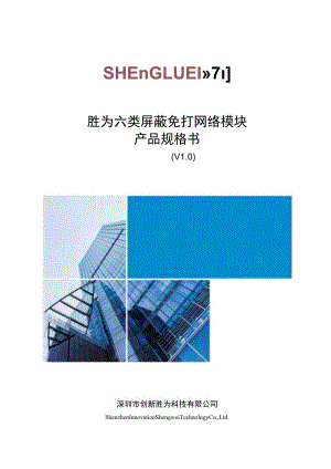 胜为六类屏蔽免打网络模块产品规格书V0.docx