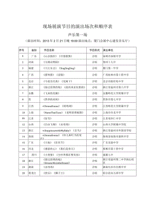 现场展演节目的演出场次和顺序表.docx